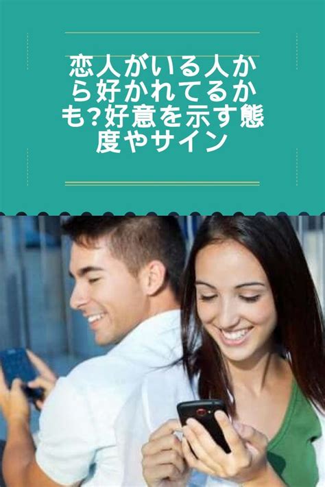 同性 好意|同性から好かれているサインとは？脈ありのチェックリスト10項。